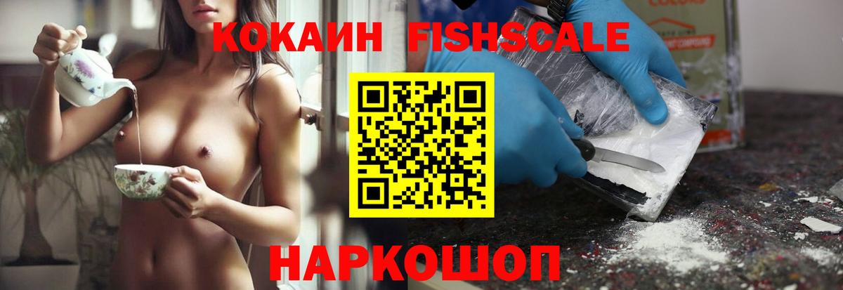 Кокаин Fish Scale Гай