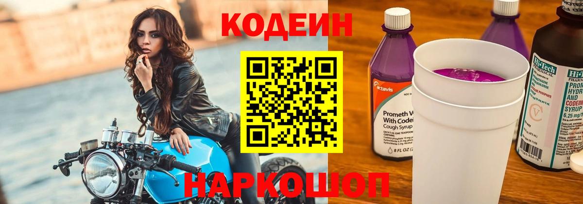 Кодеин Purple Drank Гай